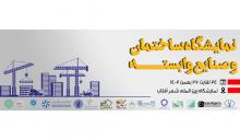 اعلام آمادگی صنایع شهرک صنعتی شمس آباد برای حمایت از نمایشگاه ساختمان شهرآفتاب