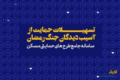 سامانه اختصاصی ثبت نام تسهیلات قرض‌الحسنه اسکان موقت راه اندازی شد