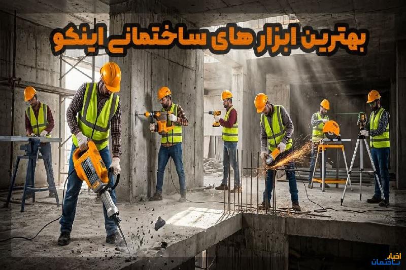 12 ابزار ساختمانی برتر اینکو (INGCO) | راهنمای کامل از تخریب تا نازک‌کاری