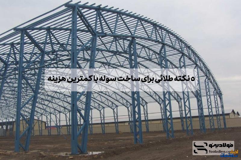 ۵ نکته طلائی برای ساخت سوله با کمترین هزینه ۵ نکته طلائی برای ساخت سوله با کمترین هزینه