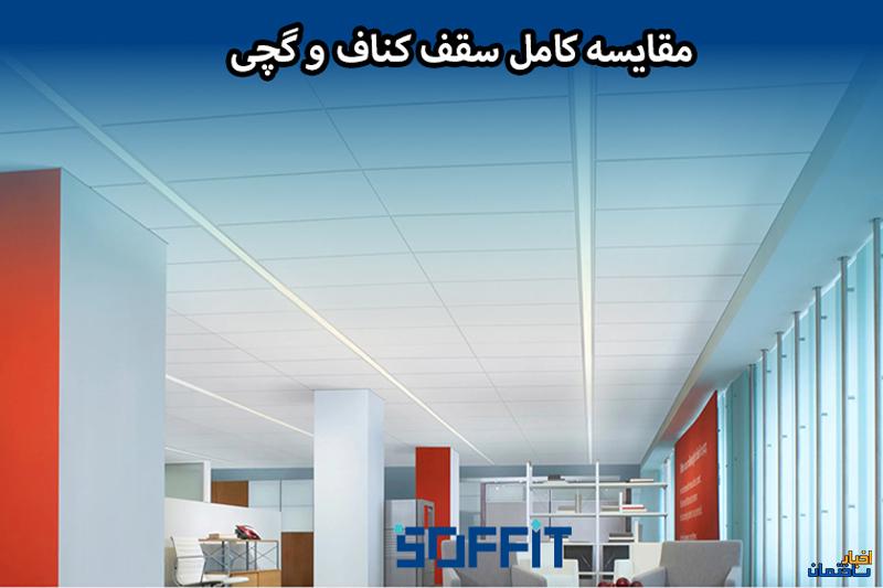 مقایسه کامل سقف کناف و سقف گچی؛ بهترین انتخاب برای شما مقایسه کامل سقف کناف و سقف گچی؛ بهترین انتخاب برای شما