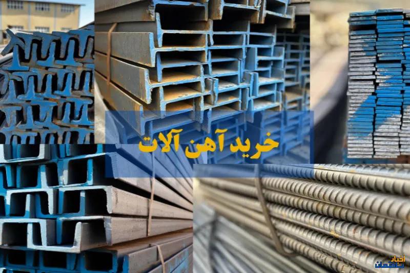 نکات مهم در خرید آهن آلات نکات مهم در خرید آهن آلات