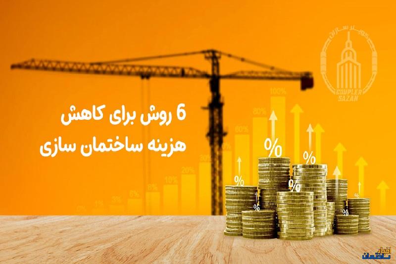 6 روش برای کاهش هزینه ساختمان سازی