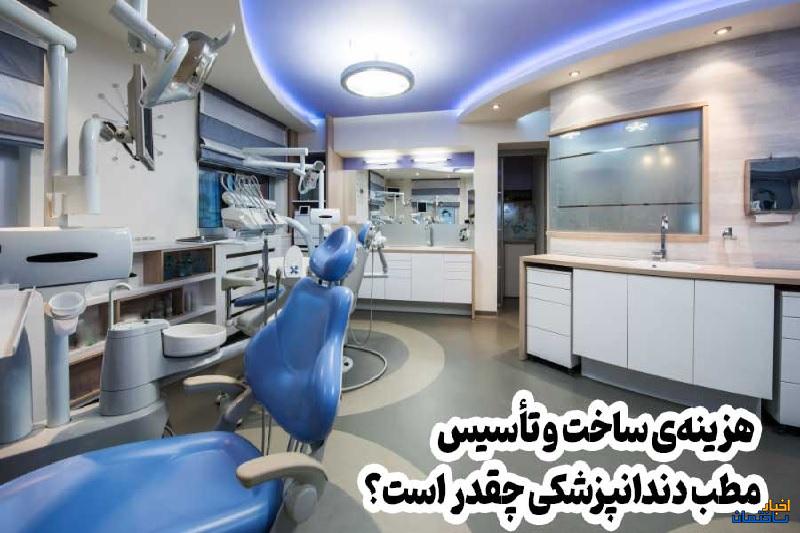 هزینه‌ی ساخت و تأسیس مطب دندانپزشکی