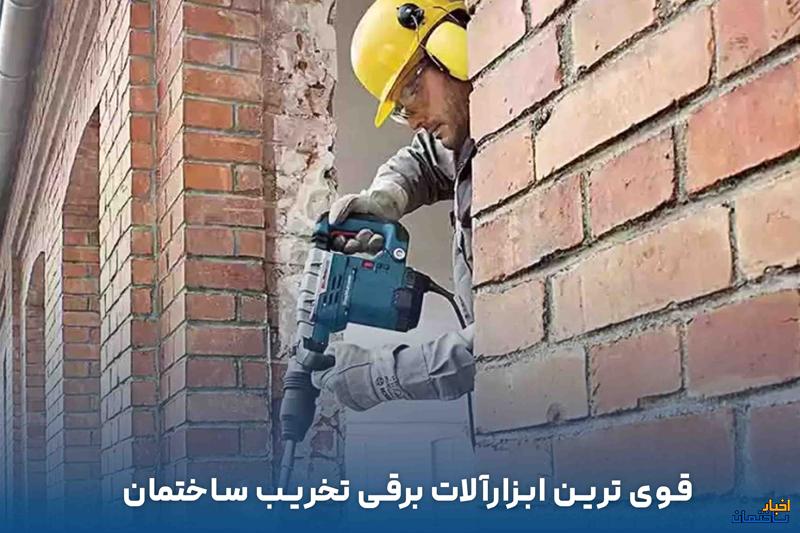 قوی ترین ابزارآلات برقی تخریب ساختمان قوی ترین ابزارآلات برقی تخریب ساختمان