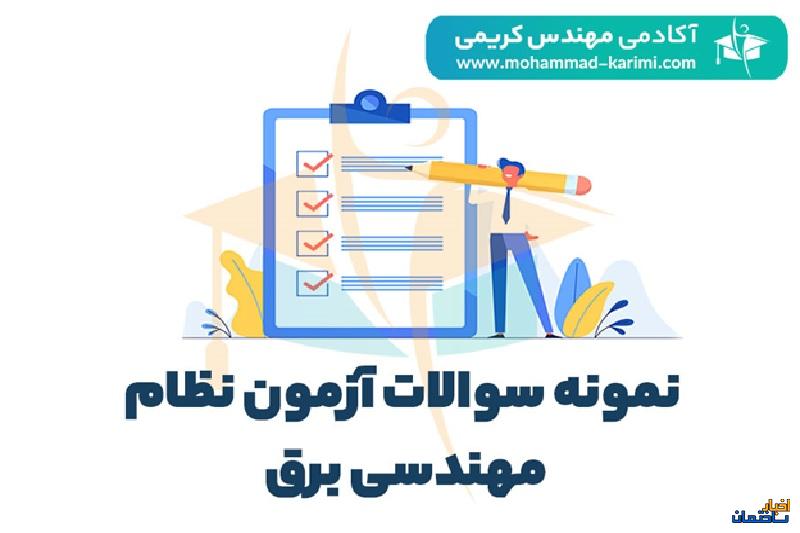 پاسخنامه پرسش های آزمون نظام مهندسی برق پاسخنامه پرسش های آزمون نظام مهندسی برق