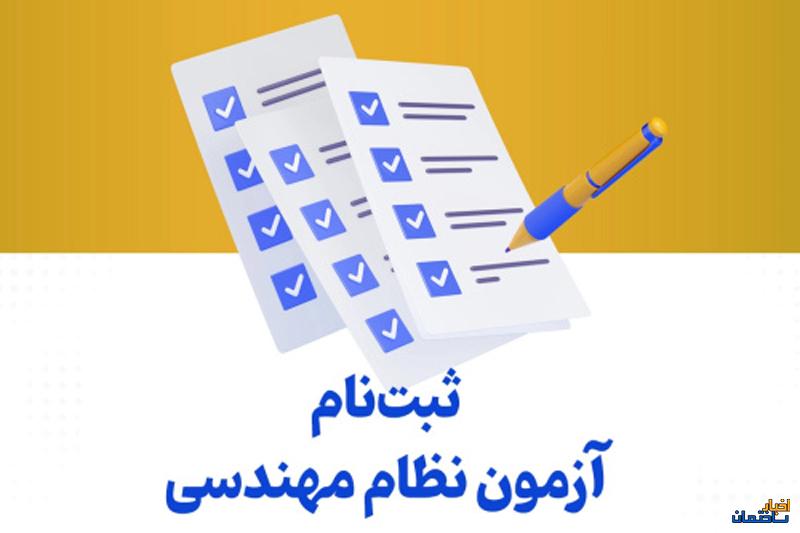 اطلاعیه ثبت نام آزمون ورود به حرفه نظام مهندسی