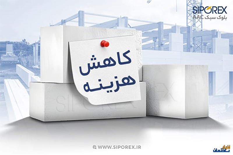 خرید بلوک سبک هبلکس سیپورکس موثر در کاهش هزینه ساختمان سازی خرید بلوک سبک هبلکس سیپورکس موثر در کاهش هزینه ساختمان سازی