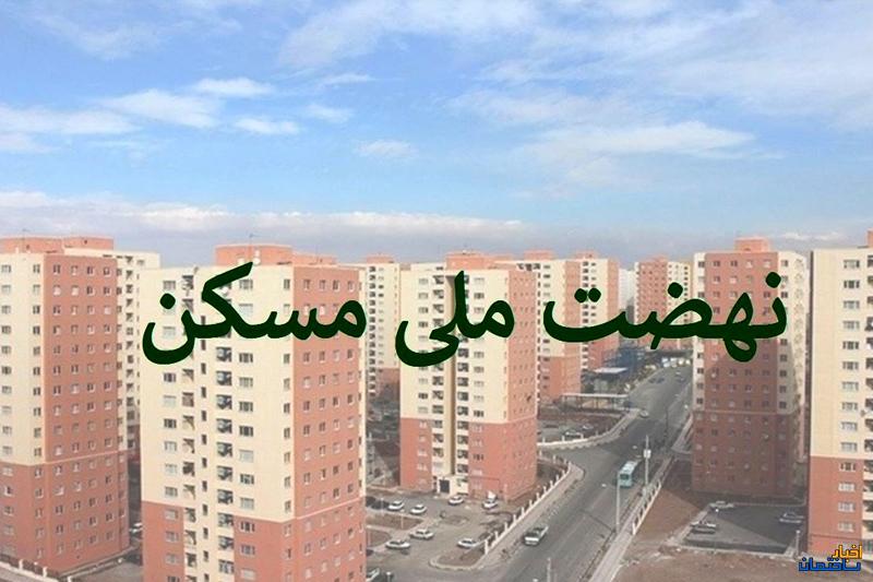 فرصت 6 ماهه متقاضیان نهضت مسکن برای ساخت