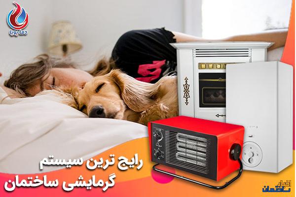 رایج ترین سیستم های گرمایشی ساختمان رایج ترین سیستم های گرمایشی ساختمان