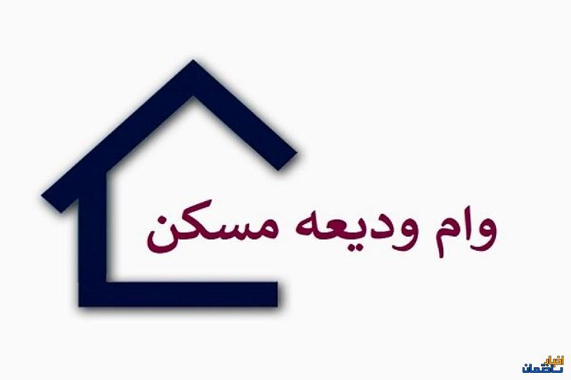 وام ودیعه مسکن در سال آینده افزایش می یابد؟