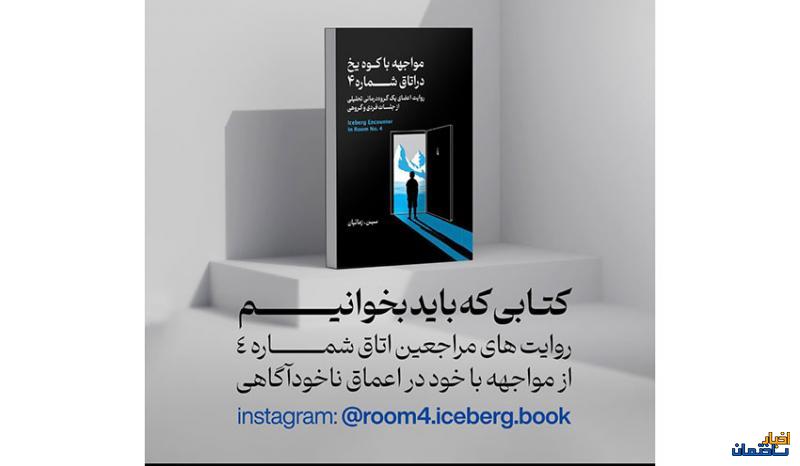 کتاب مواجه با کوه یخ در اتاق شماره ۴ منتشر شد کتاب مواجه با کوه یخ در اتاق شماره ۴ منتشر شد