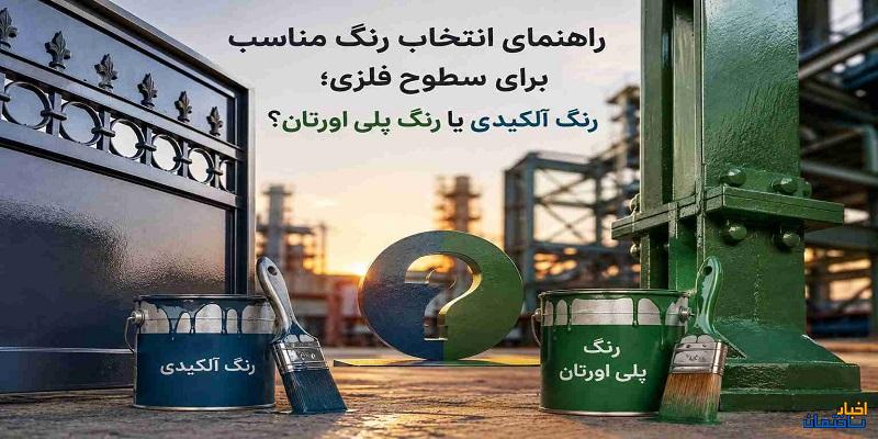  راهنمای انتخاب رنگ مناسب برای سطوح فلزی؛ رنگ آلکیدی یا رنگ پلی اورتان؟
