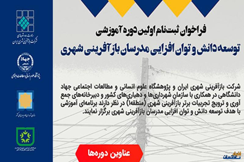 فراخوان ثبت نام دوره آموزشی توسعه دانش و توان افزایی مدرسان بازآفرینی شهری فراخوان ثبت نام دوره آموزشی توسعه دانش و توان افزایی مدرسان بازآفرینی شهری