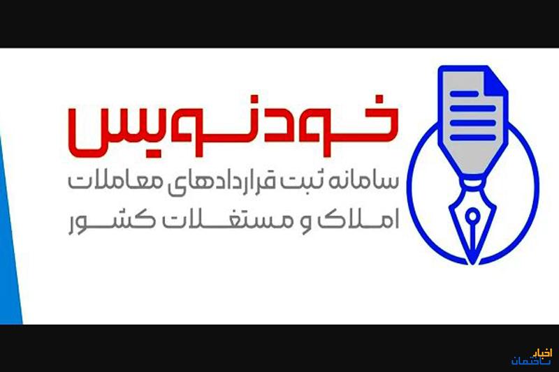 تکمیل 500 هزار قرارداد اجاره در سامانه خودنویس تکمیل 500 هزار قرارداد اجاره در سامانه خودنویس