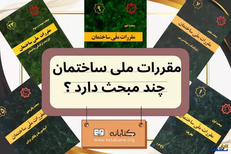 مباحث 23 گانه مقررات ملی ساختمان (ضوابط ساخت و ساز)