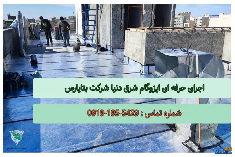 ایزوگام شرق دنیا: تضمین کیفیتی پایدار برای ساختمان شما ایزوگام شرق دنیا: تضمین کیفیتی پایدار برای ساختمان شما