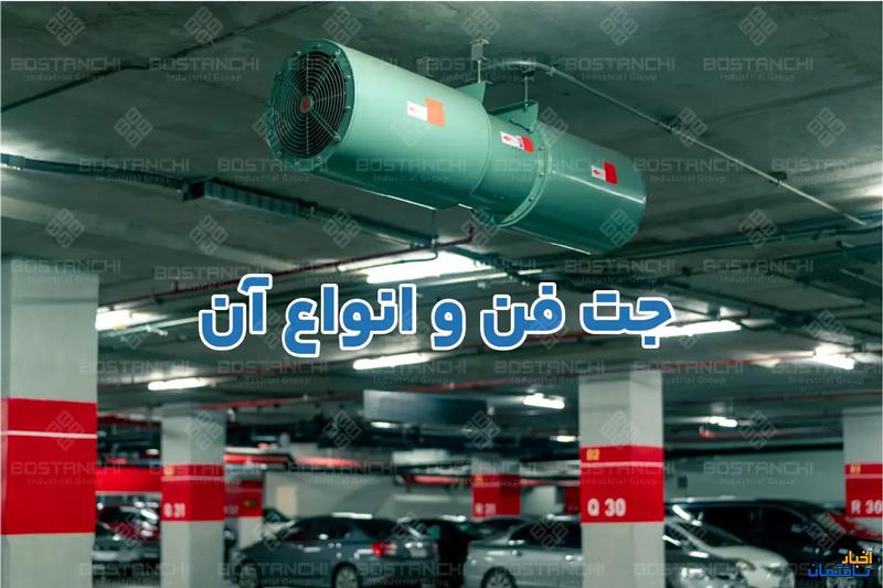 معرفی جت فن، انواع و ساختار آن | گروه صنعتی بستانچی معرفی جت فن، انواع و ساختار آن | گروه صنعتی بستانچی