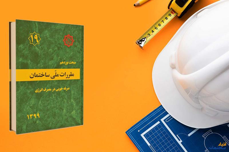 تصویب پیش نویس ویرایش پنجم مبحث 19 مقررات ملی ساختمان تصویب پیش نویس ویرایش پنجم مبحث 19 مقررات ملی ساختمان