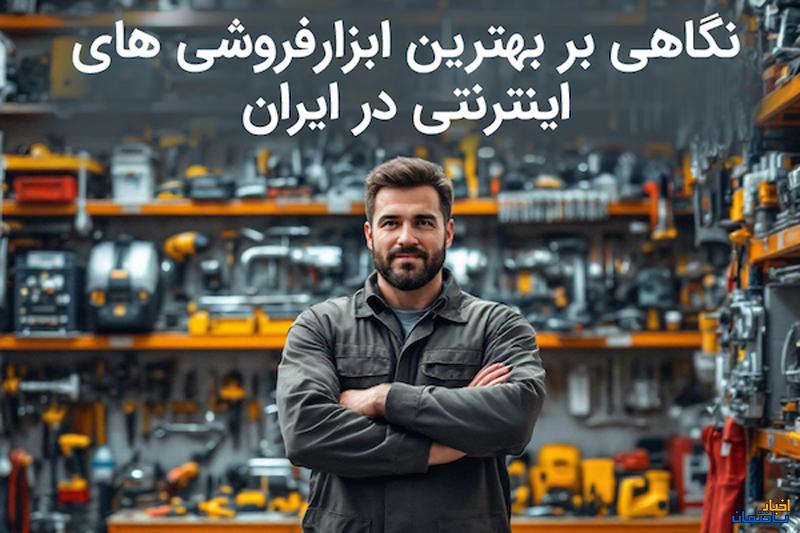 نگاهی بر بهترین ابزارفروشی های اینترنتی در ایران