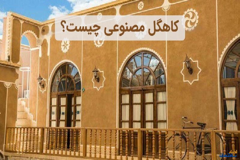 کاهگل مصنوعی چیست؟ کاهگل مصنوعی چیست؟