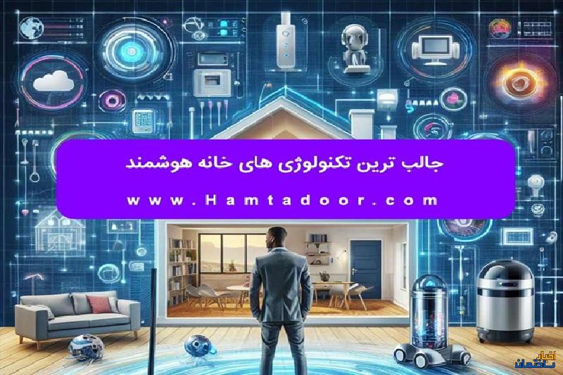 جالب ترین تکنولوژی های خانه هوشمند