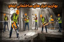 12 ابزار ساختمانی برتر اینکو (INGCO) | راهنمای کامل از تخریب تا نازک‌کاری