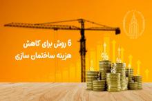 6 روش برای کاهش هزینه ساختمان سازی