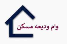 وام ودیعه مسکن در سال 1400 چقدر است؟