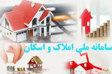 اپلیکیشن سامانه ملی املاک معرفی شد