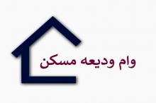 وام ودیعه مسکن در سال آینده افزایش می یابد؟