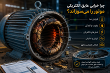 چرا خرابی عایق الکتریکی هنوز یکی از مهم‌ ترین دلایل سوختن موتورهای صنعتی است؟