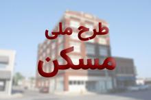 فردا آخرین فرصت تکمیل مدارک مسکن ملی