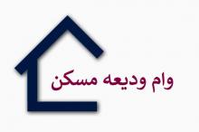 متقاضیان وام ودیعه به سایت مراجعه کنند