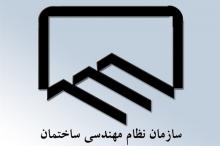 اعلام فهرست نهایی اسامی نامزدهای انتخابات هیات مدیره سازمان نظام مهندسی ساختمان استان ایلام