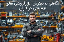 نگاهی بر بهترین ابزارفروشی های اینترنتی در ایران