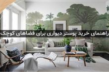 10 مدل از زیباترین پوسترهای دیواری برای فضای کوچک