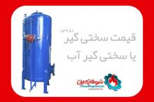 حذف سختی آب با سختی گیر رزینی شوفاژکاران