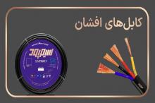 ضامن ایمنی و طول عمر تاسیسات برقی شما! انتخابی هوشمندانه؟!