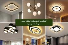 آشنایی با انواع هالوژن سقفی جدید (مدل ها + راهنمای خرید)