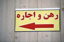 رواج آگهی های دلاری در بازار اجاره مسکن!
