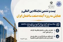 برگزاری همایش سه روزه آینده صنعت ساختمان ایران