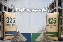 تفاوت سیمان 325 و 425 چیست؟ کدام را انتخاب کنیم؟