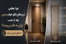 چرا بعضی درب‌های اتاق خواب مدرن بعد از نصب ارزان به نظر می‌رسند؟ ۷ خطای طراحی و اجرا