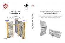 راهنمای طراحی و اجرای اجزای غیرسازه ای ابلاغ شد