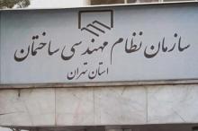 پاسخ رئیس سازمان نظام مهندسی تهران به اظهارات معاون شهردار