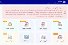 سامانه اختصاصی ثبت نام تسهیلات قرض‌الحسنه اسکان موقت راه اندازی شد