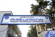 توانمندی های شرکت آزمایشگاه فنی خاک تشریح شد