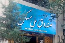 ابهام در اهداف و برنامه های صندوق ملی مسکن