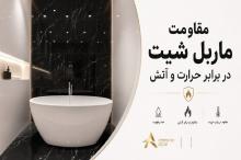 ماربل شیت در برابر آتش چقدر مقاوم است؟ واقعیت یا باور اشتباه؟